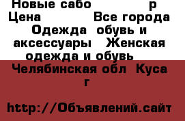 Новые сабо VAGABOND 36р › Цена ­ 3 500 - Все города Одежда, обувь и аксессуары » Женская одежда и обувь   . Челябинская обл.,Куса г.